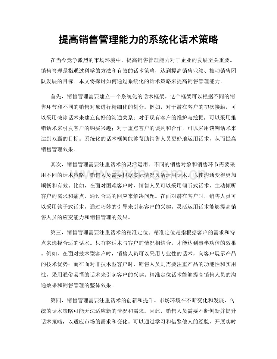 提高销售管理能力的系统化话术策略.docx_第1页
