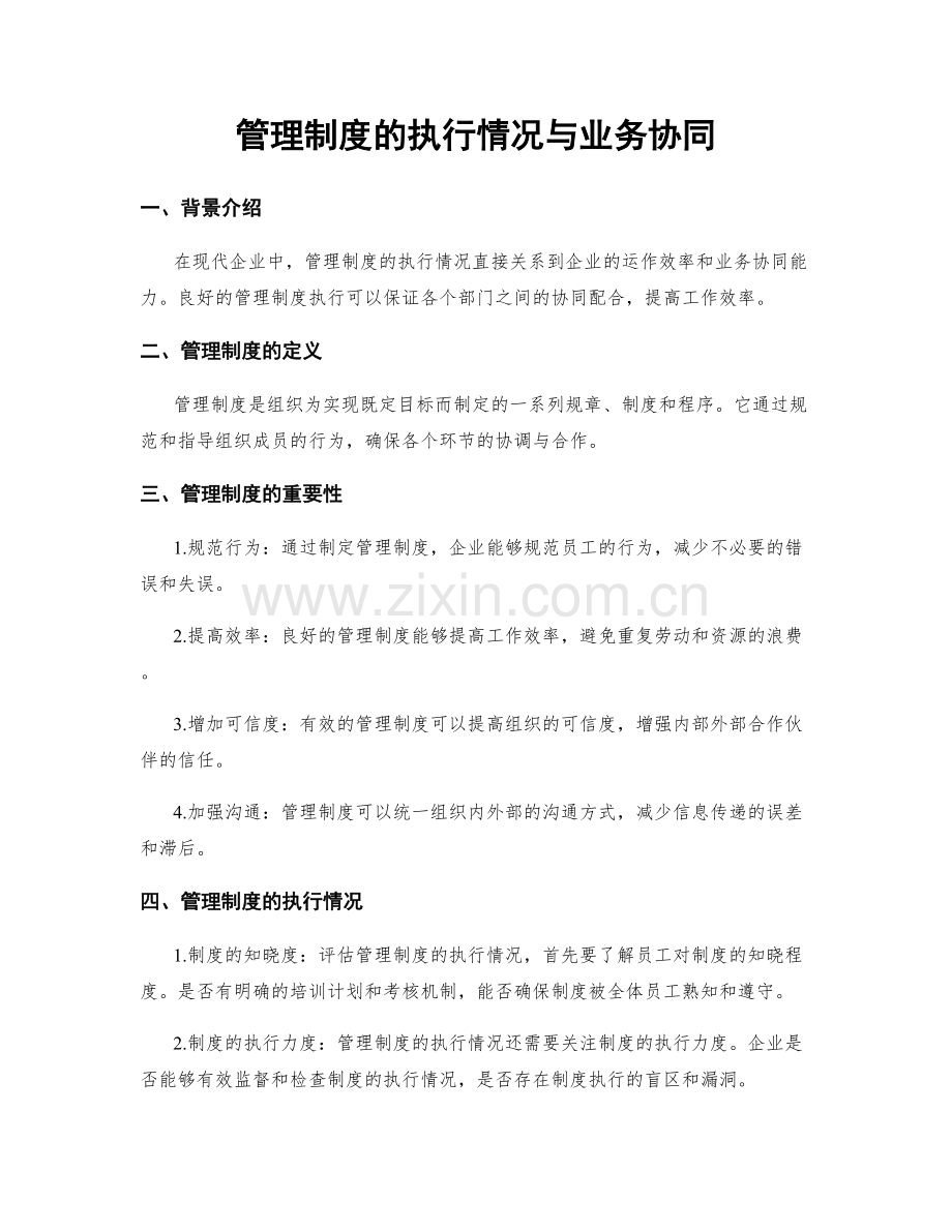 管理制度的执行情况与业务协同.docx_第1页