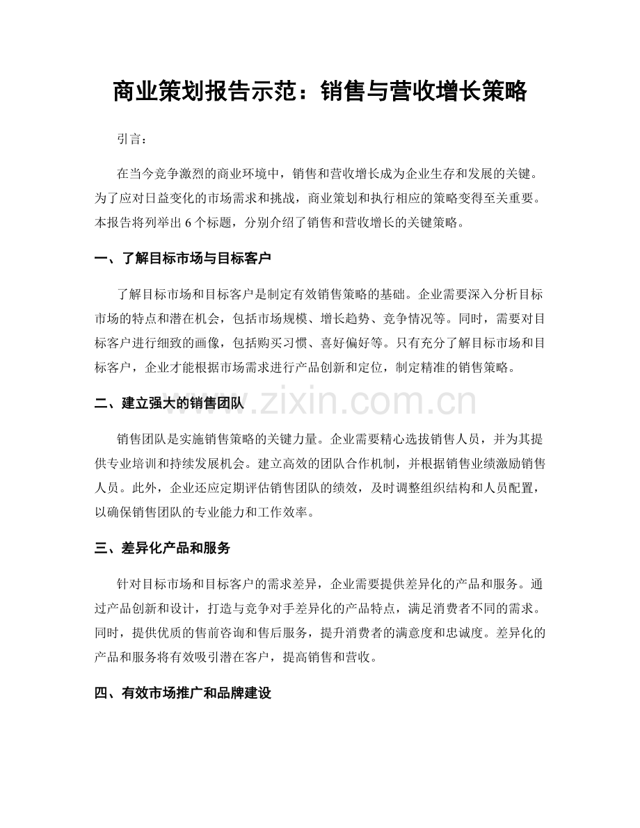 商业策划报告示范：销售与营收增长策略.docx_第1页