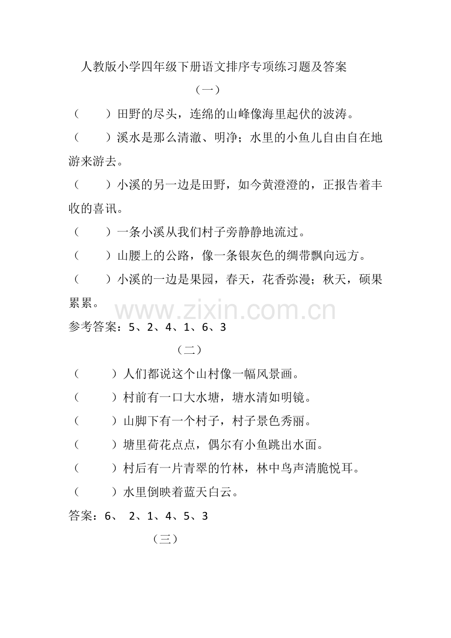人教版小学四年级下册语文排序专项练习题及答案.doc_第1页