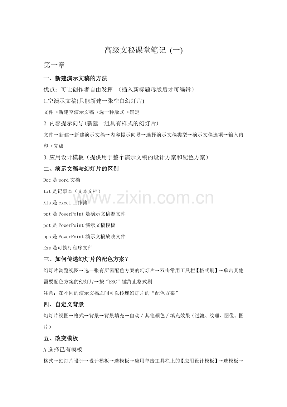 高级文秘培训教程笔记(doc9页)(正式版).doc_第1页