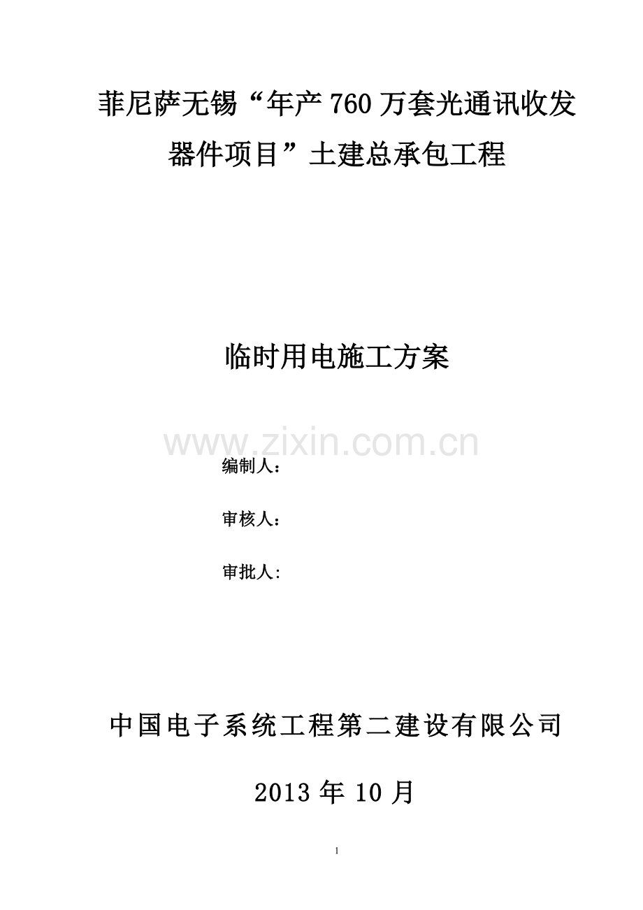 工程临时用电施工方案试卷教案.doc_第1页