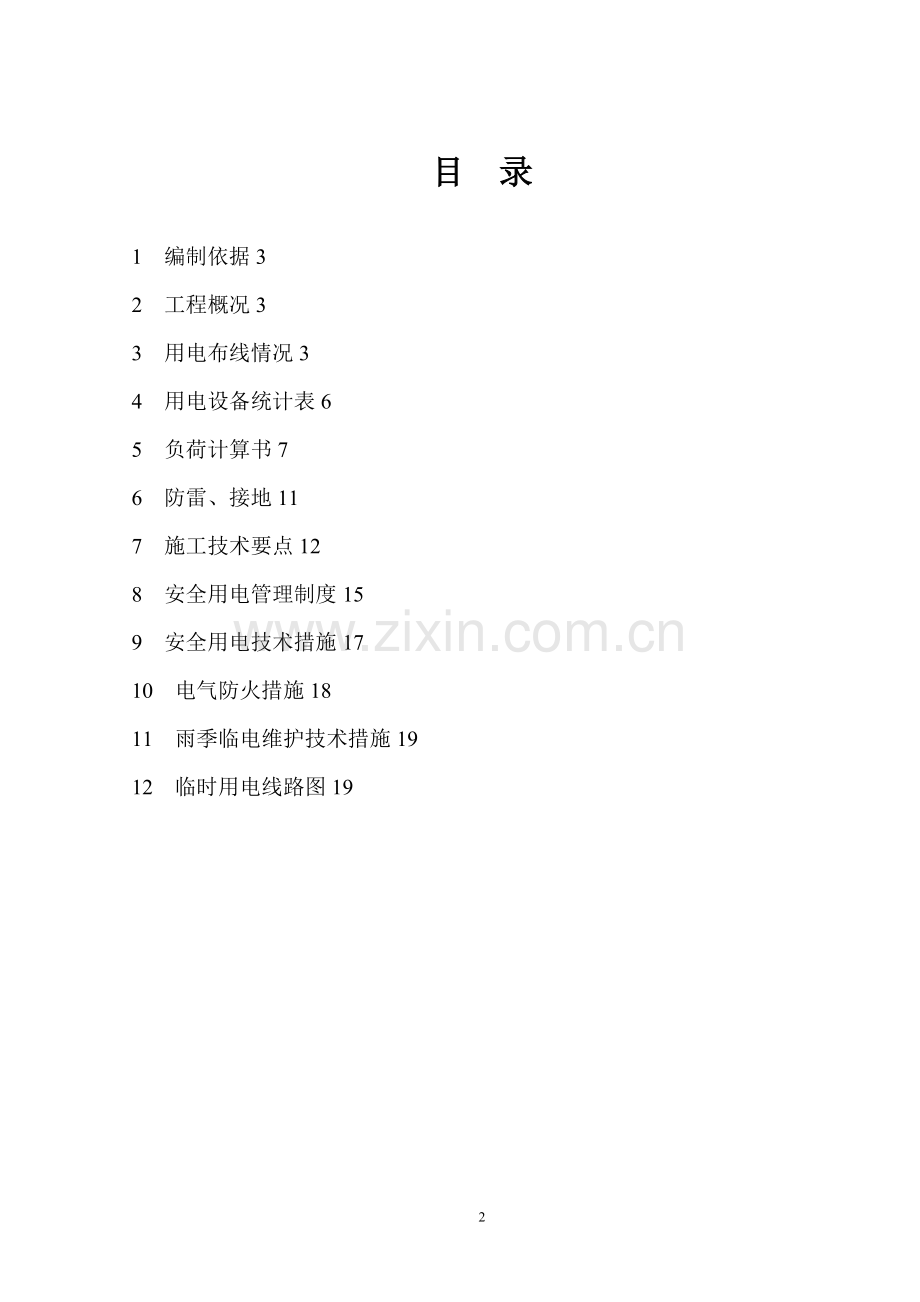 工程临时用电施工方案试卷教案.doc_第2页