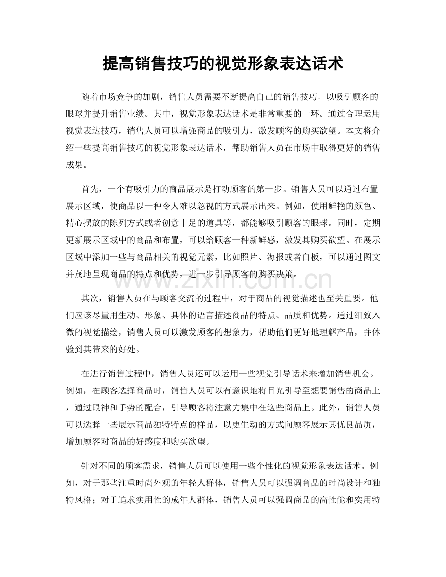提高销售技巧的视觉形象表达话术.docx_第1页