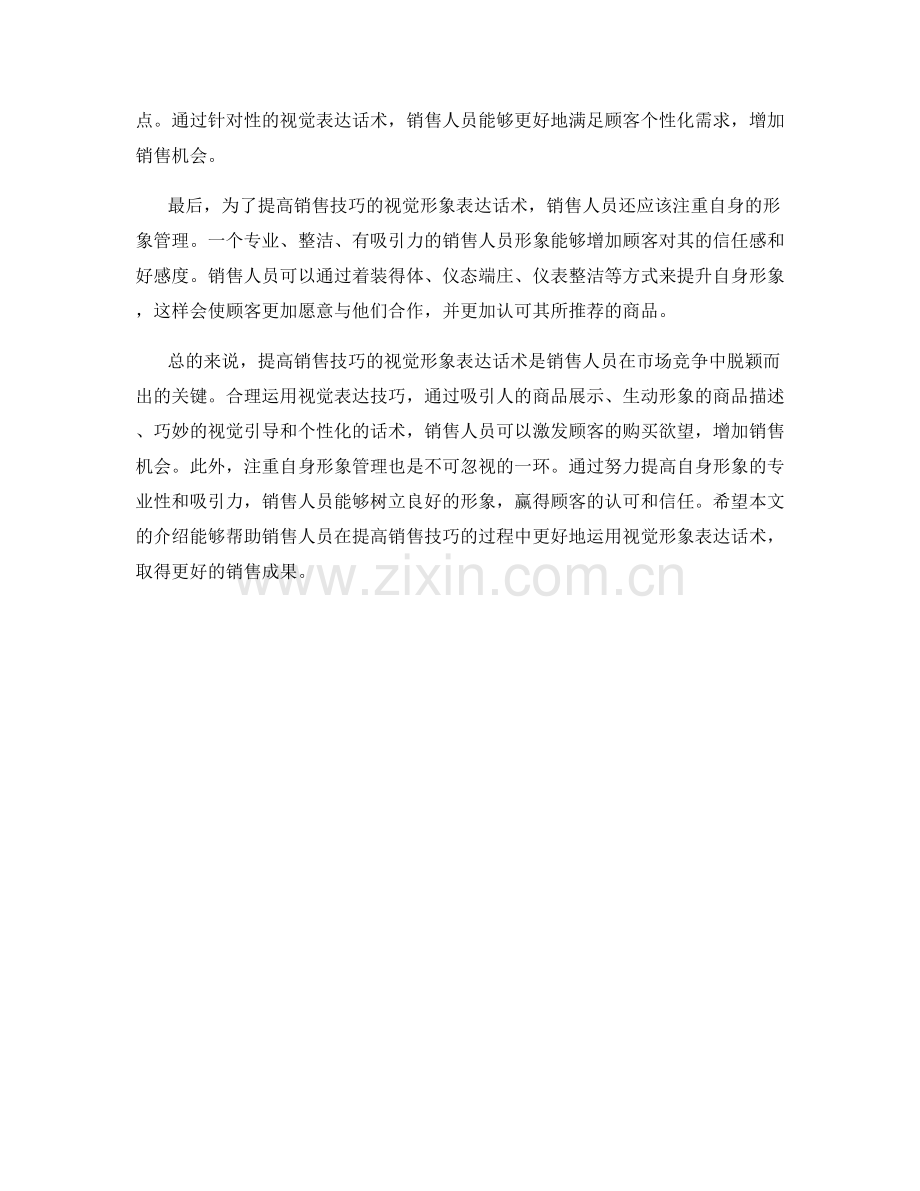 提高销售技巧的视觉形象表达话术.docx_第2页