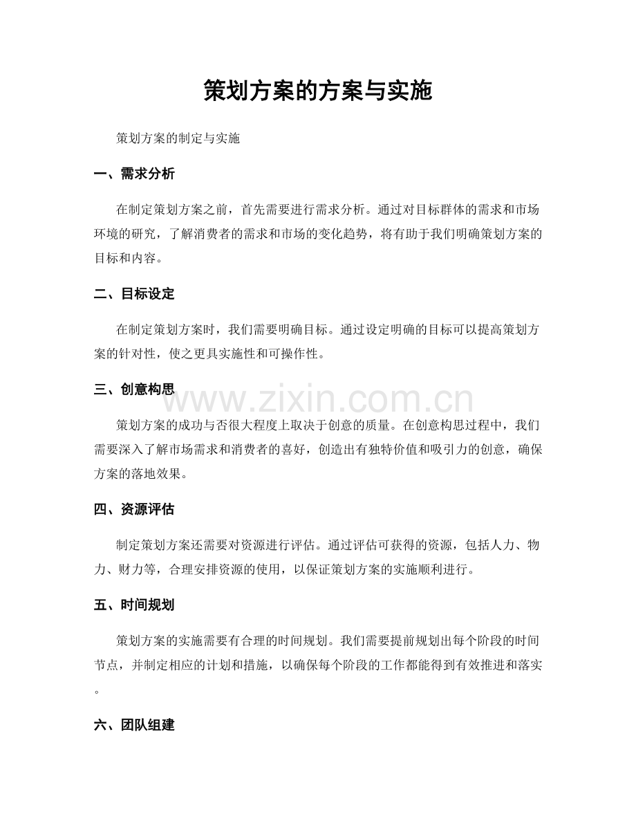 策划方案的方案与实施.docx_第1页