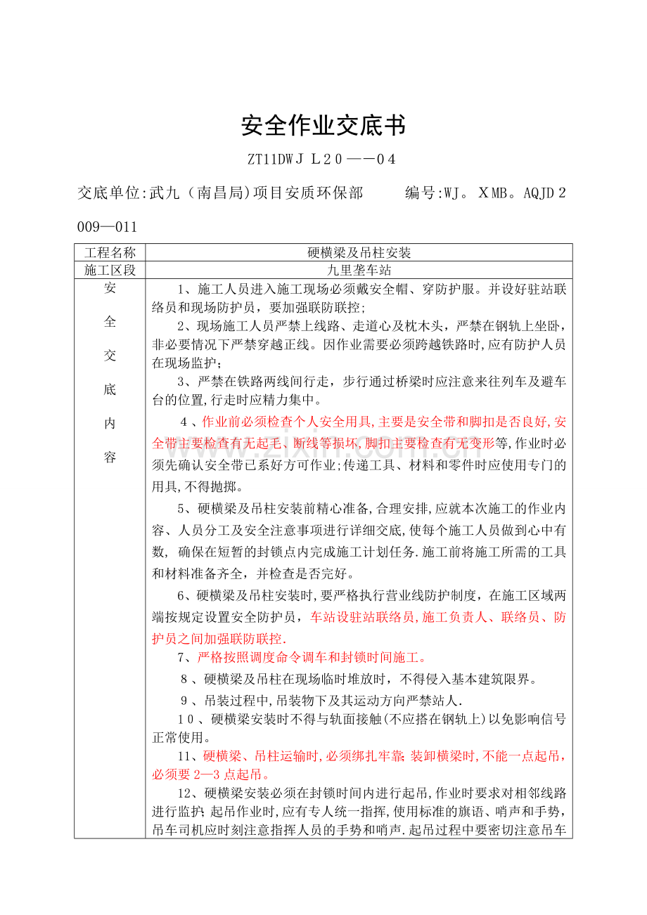 施工安全交底表(硬横梁及吊柱安装).doc_第1页