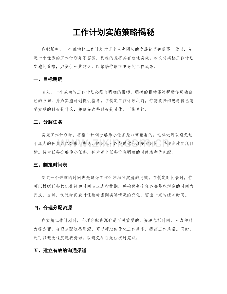 工作计划实施策略揭秘.docx_第1页