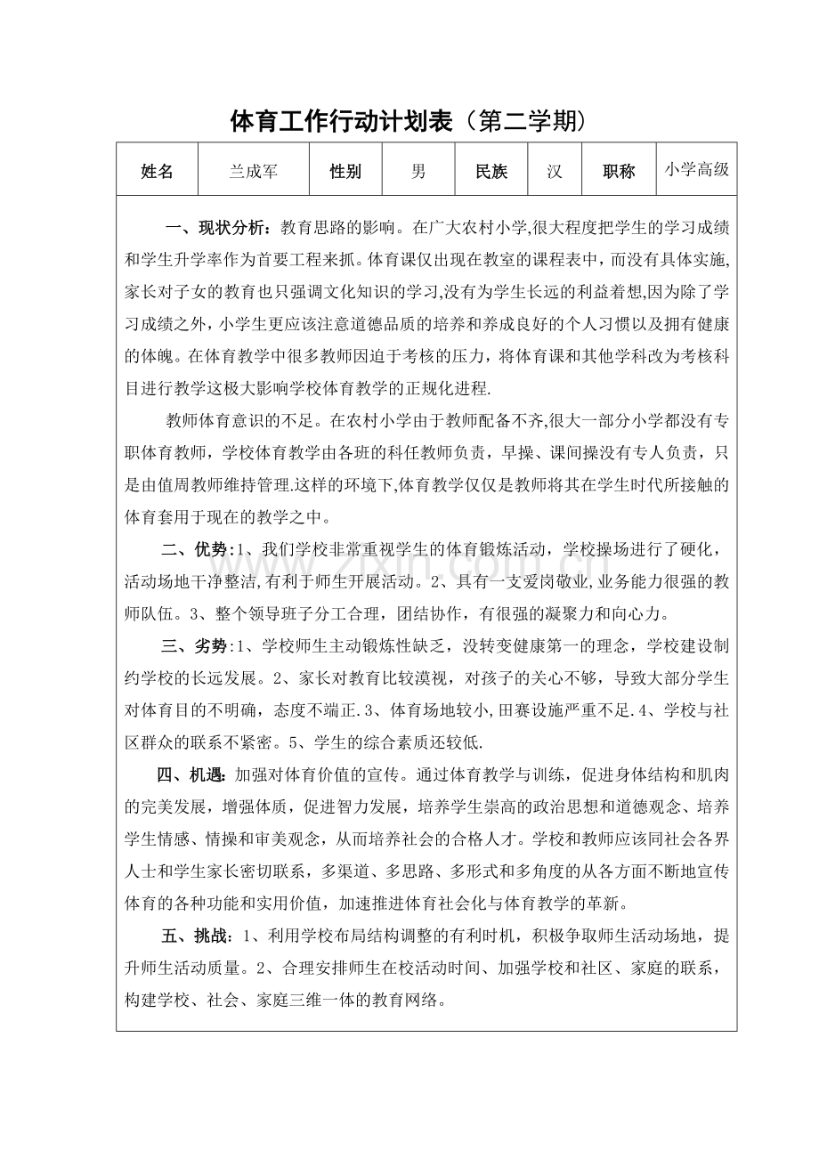 体育工作行动计划表.doc_第1页