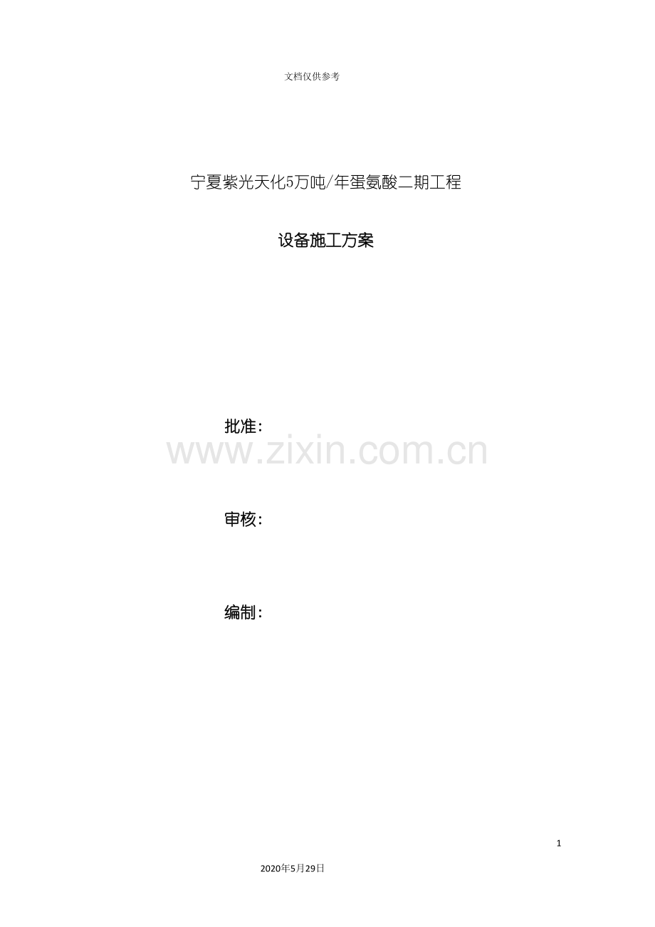 蛋氨酸二期工程设备施工方案.doc_第2页
