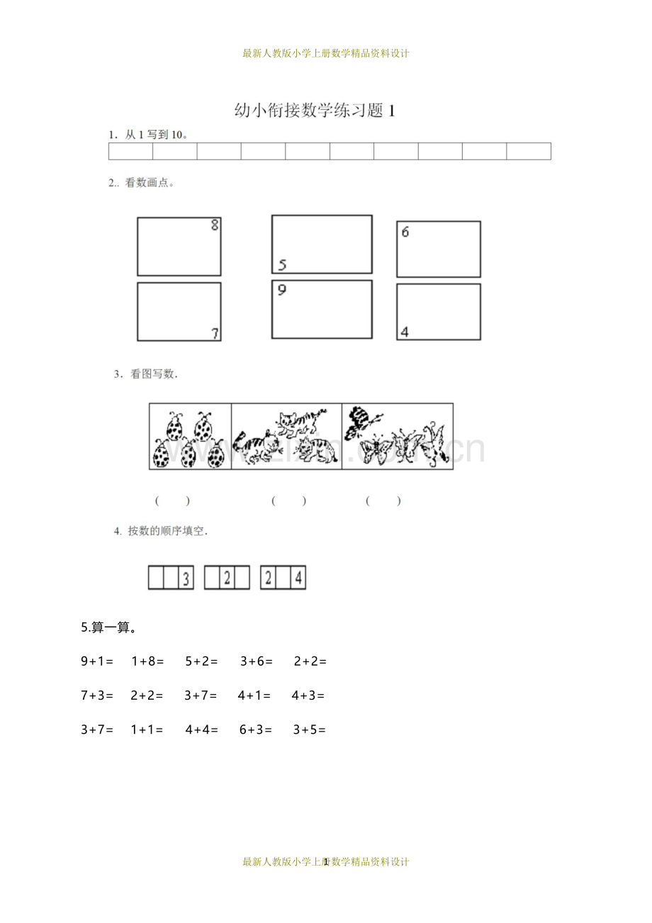 幼升小数学衔接练习题8套.doc_第1页