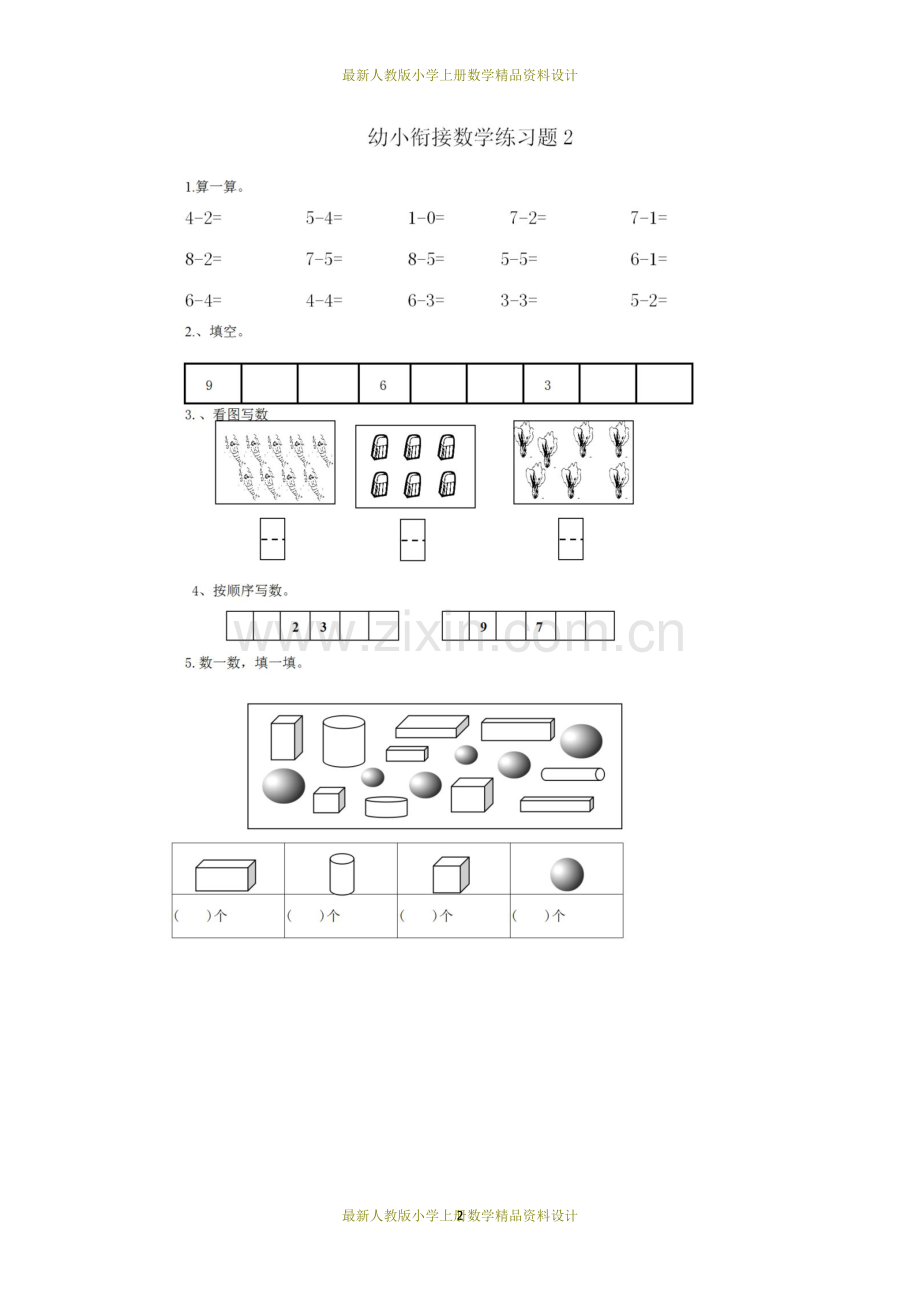 幼升小数学衔接练习题8套.doc_第2页