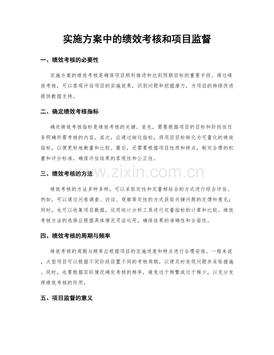 实施方案中的绩效考核和项目监督.docx_第1页