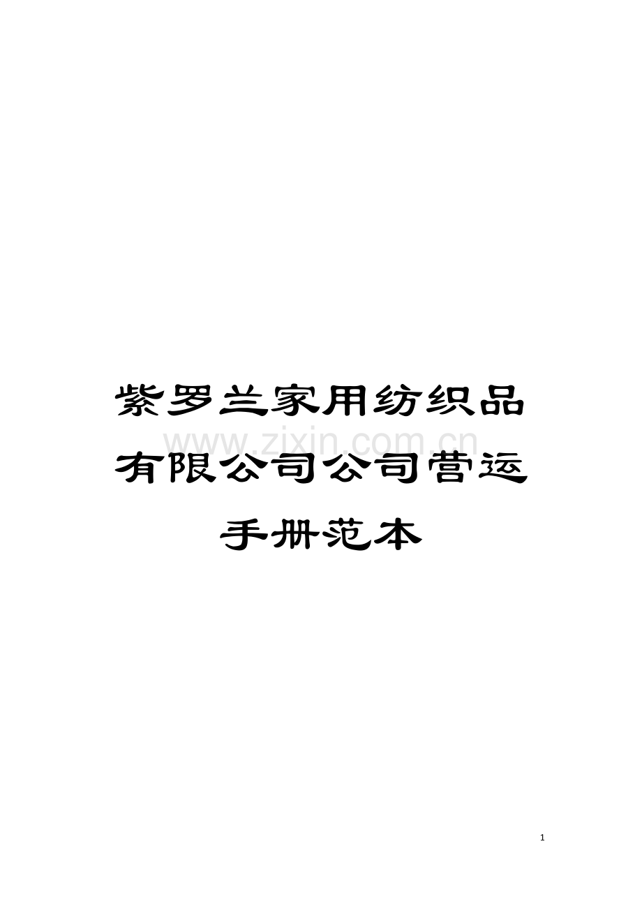 紫罗兰家用纺织品有限公司公司营运手册范本模板.doc_第1页