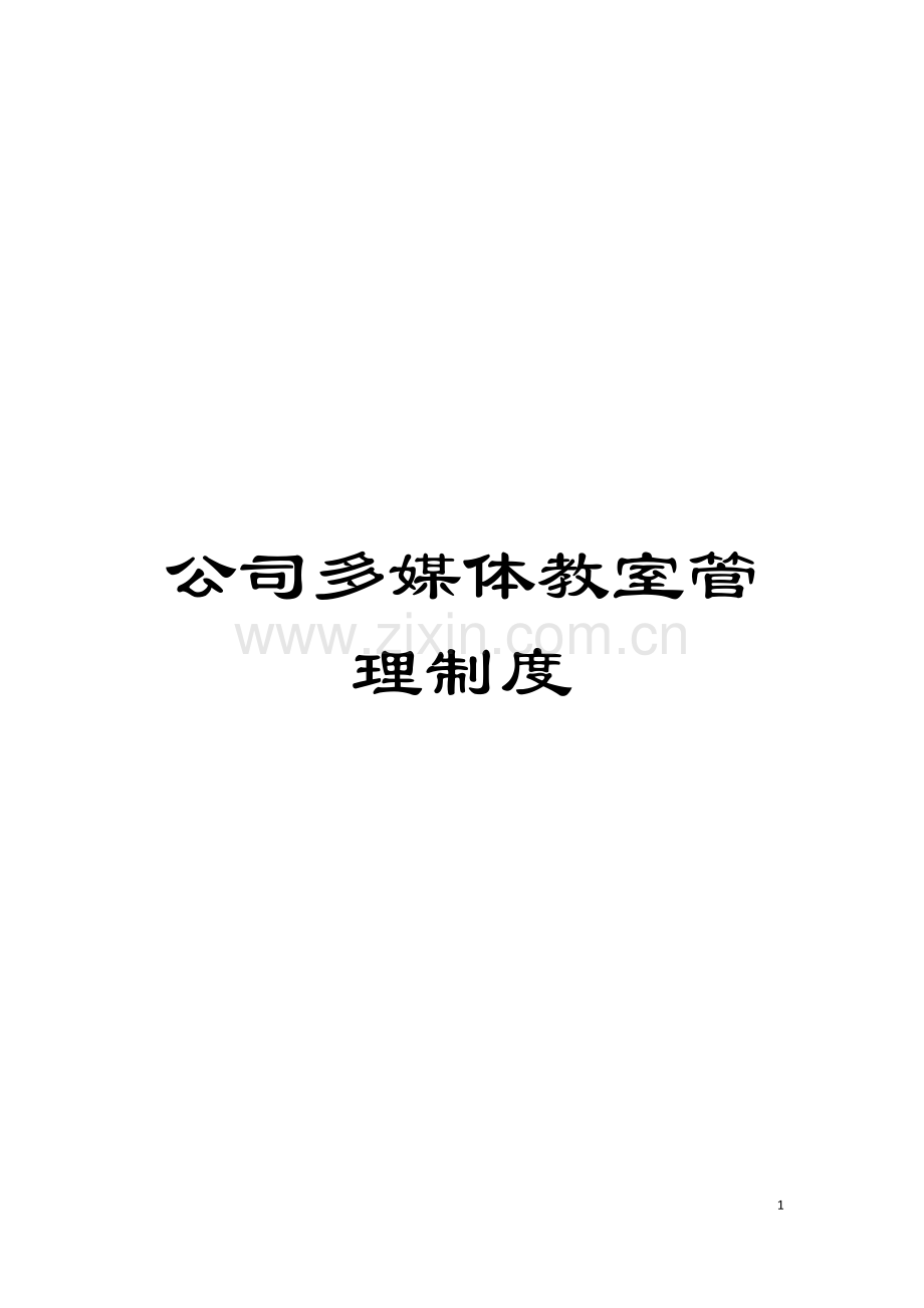 公司多媒体教室管理制度.doc_第1页