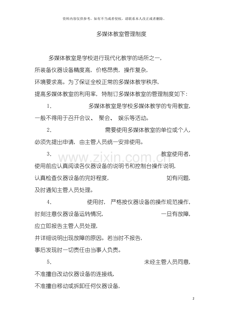 公司多媒体教室管理制度.doc_第2页