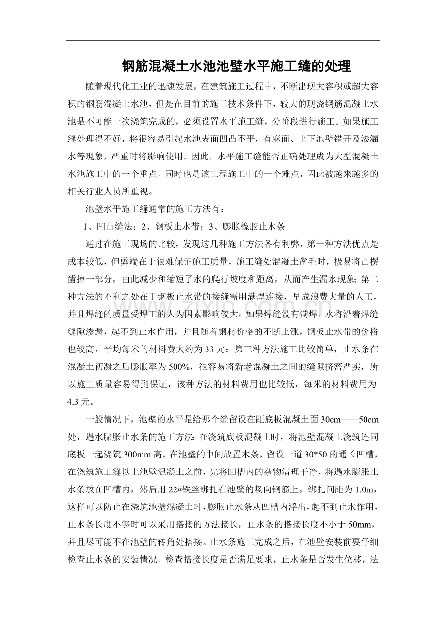 大型水池池壁水平施工缝处理.doc_第1页