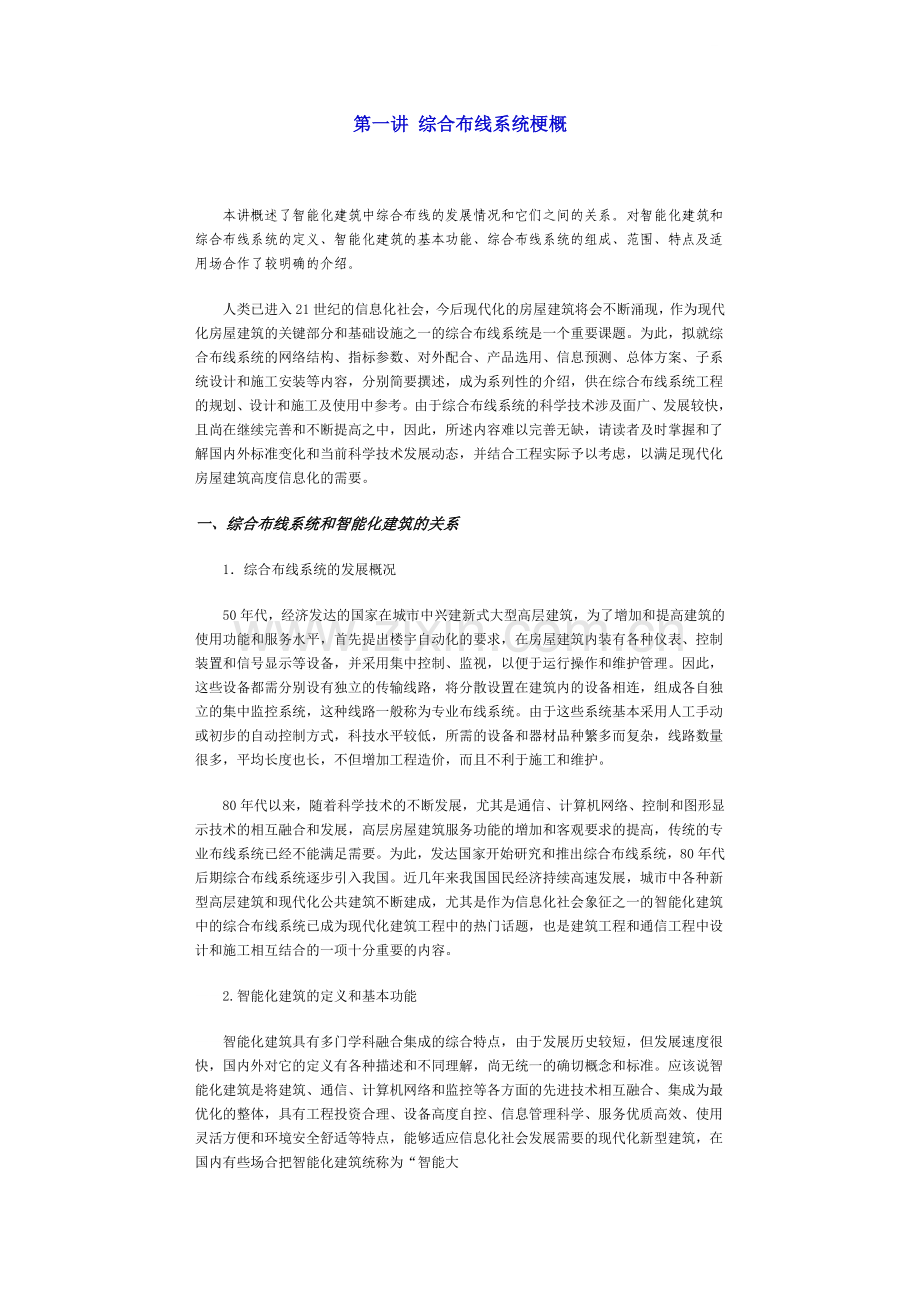 综合布线系统讲义.doc_第1页
