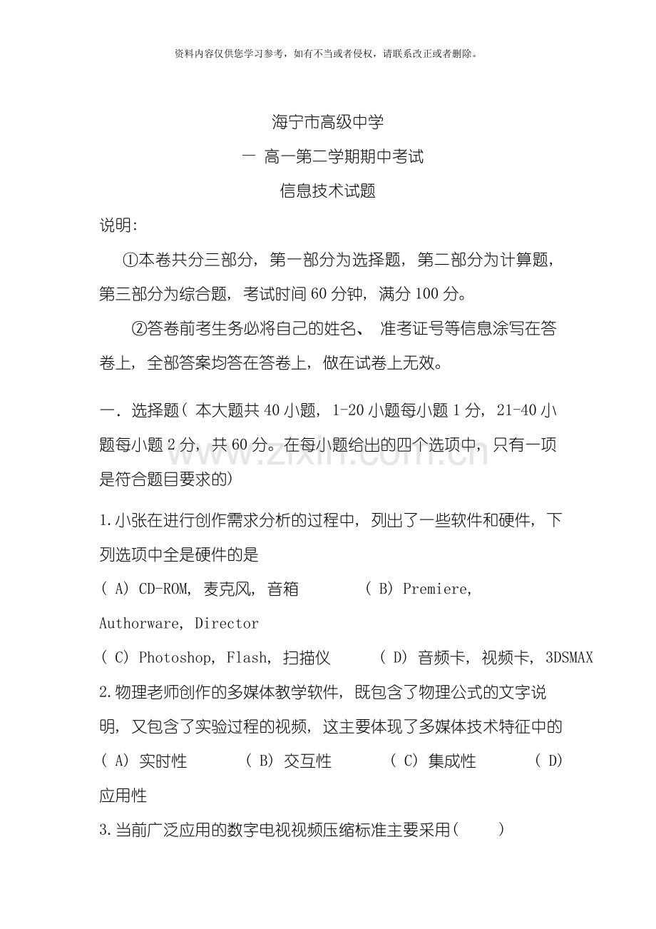 浙江省海宁市高级中学学年度高一下学期中考试信息技术模板.doc_第1页