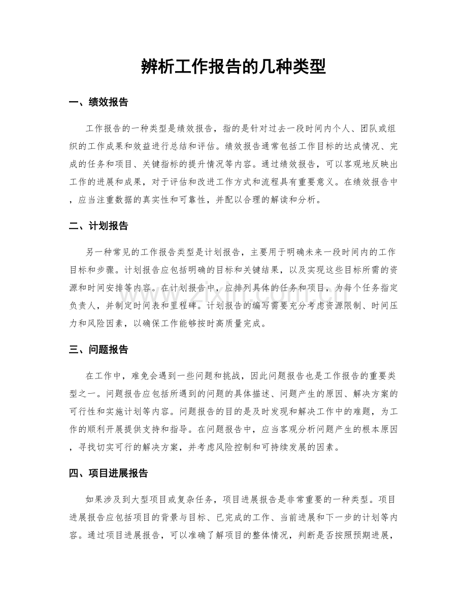 辨析工作报告的几种类型.docx_第1页