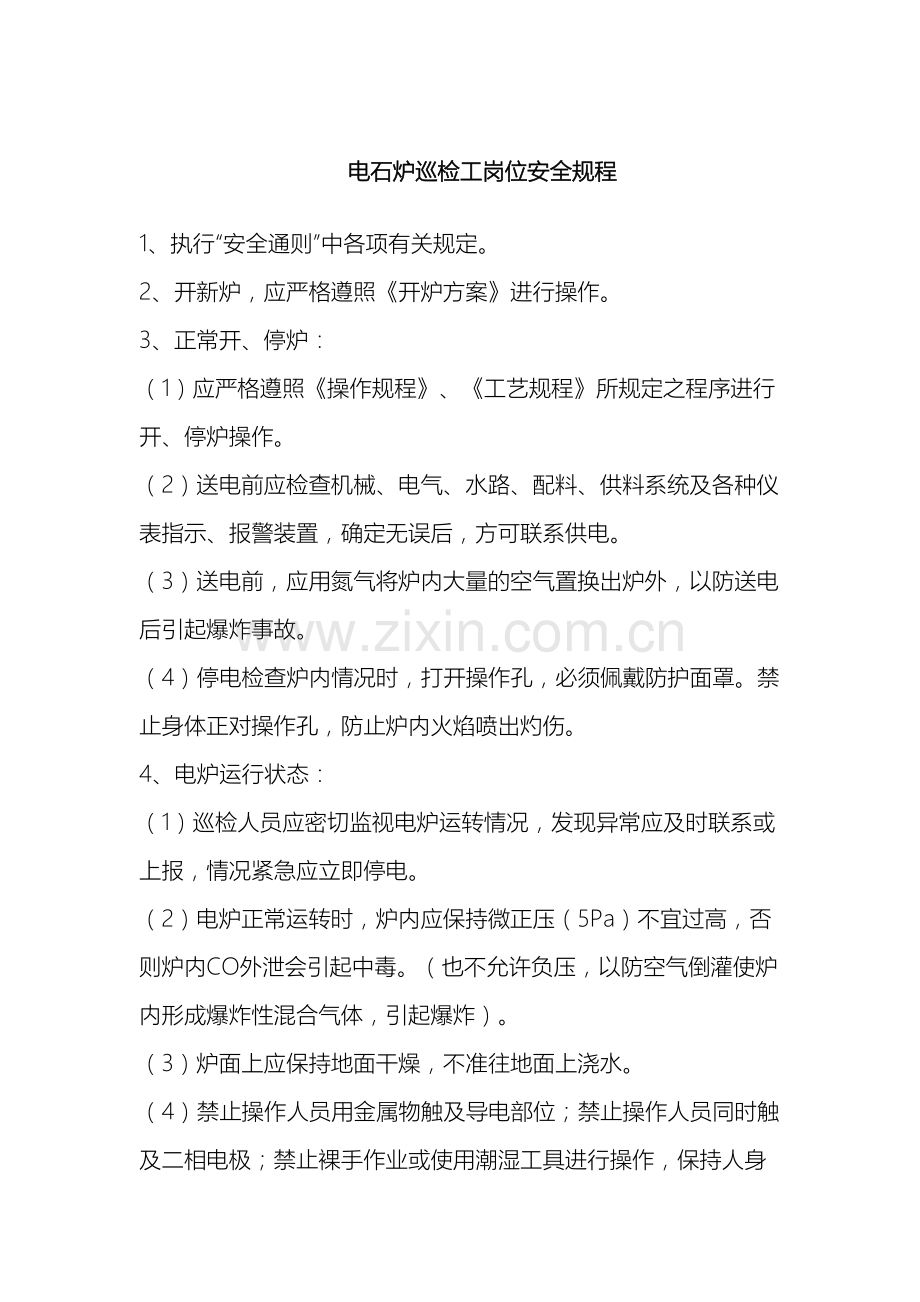 电石炉巡检工岗位安全规程.doc_第2页