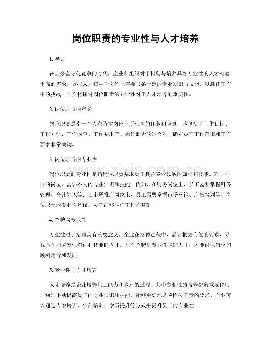岗位职责的专业性与人才培养.docx_第1页