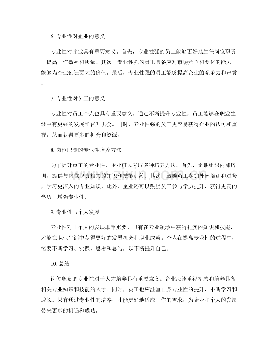 岗位职责的专业性与人才培养.docx_第2页