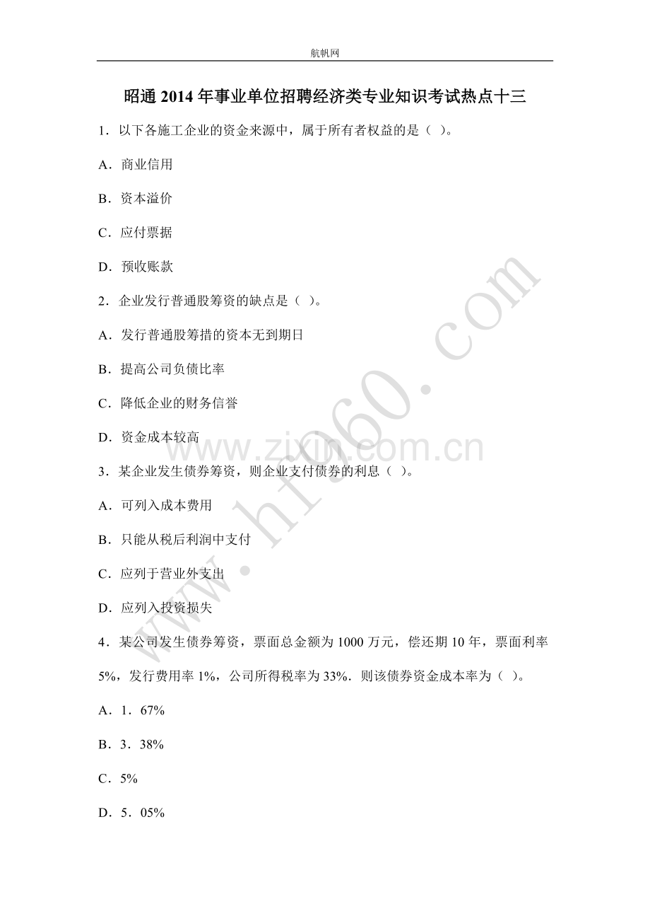 昭通2014年事业单位招聘经济类专业知识考试热点十三.doc_第1页