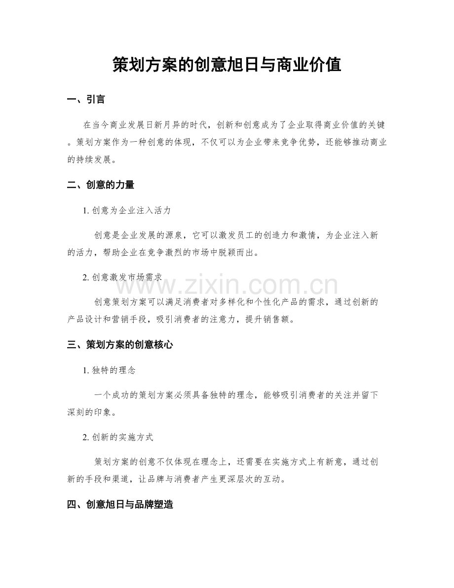 策划方案的创意旭日与商业价值.docx_第1页