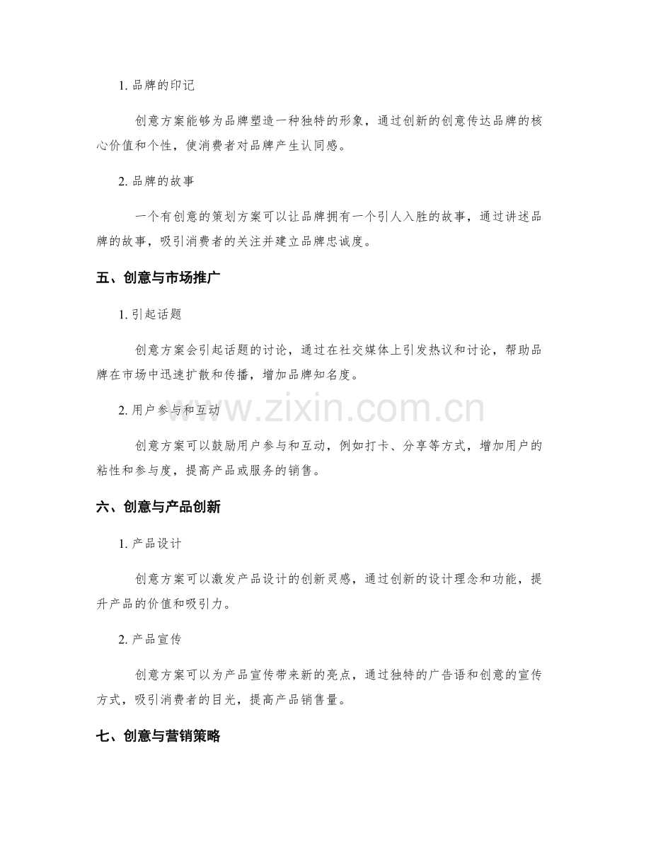 策划方案的创意旭日与商业价值.docx_第2页