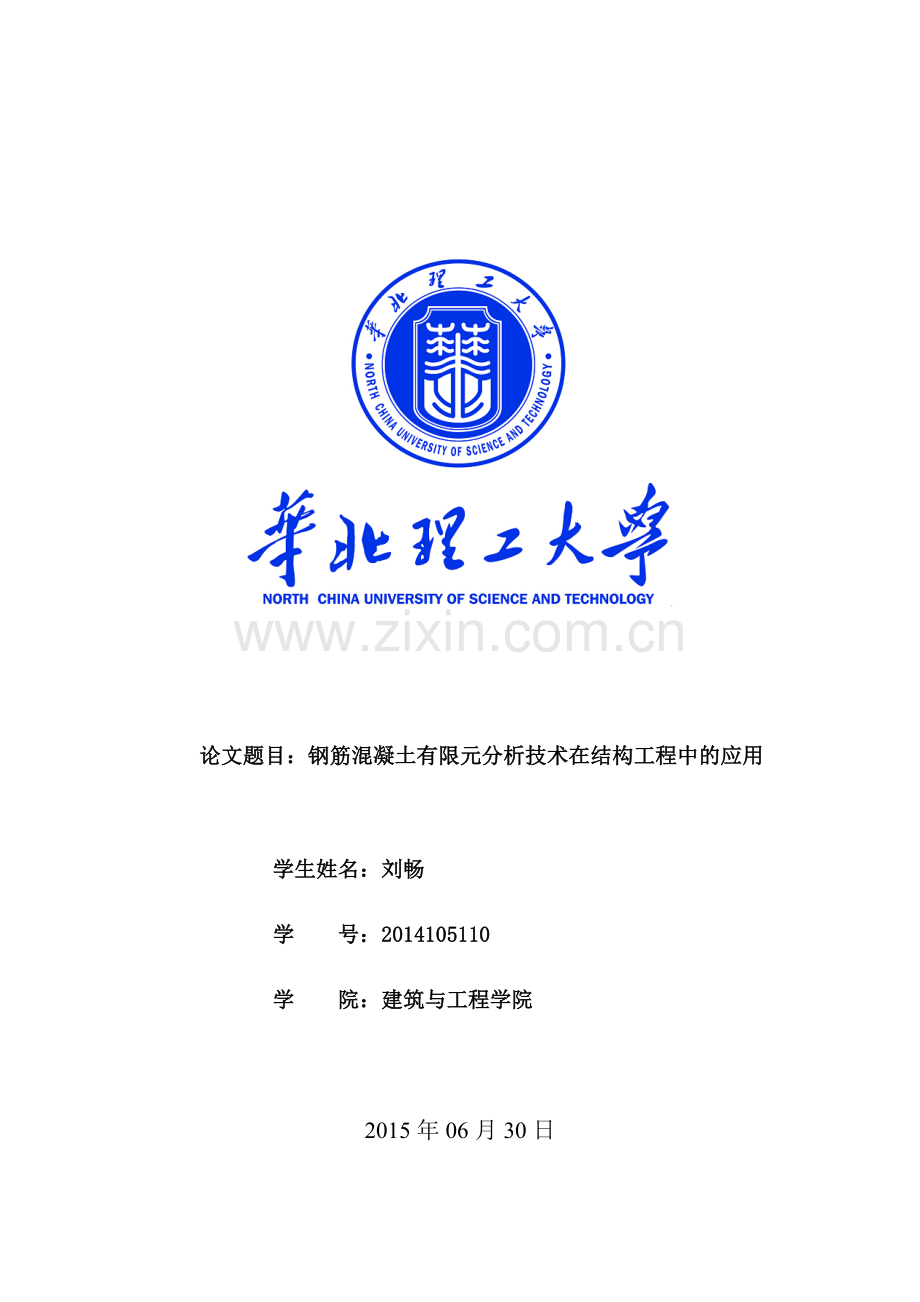 有限元分析在钢筋混凝土结构中的应用.doc_第1页
