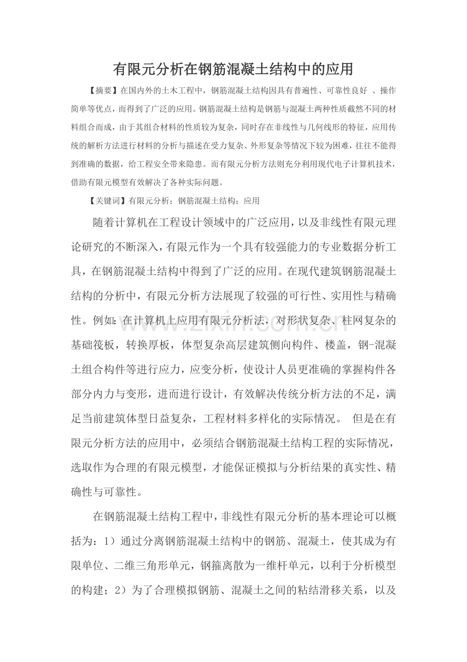 有限元分析在钢筋混凝土结构中的应用.doc_第2页