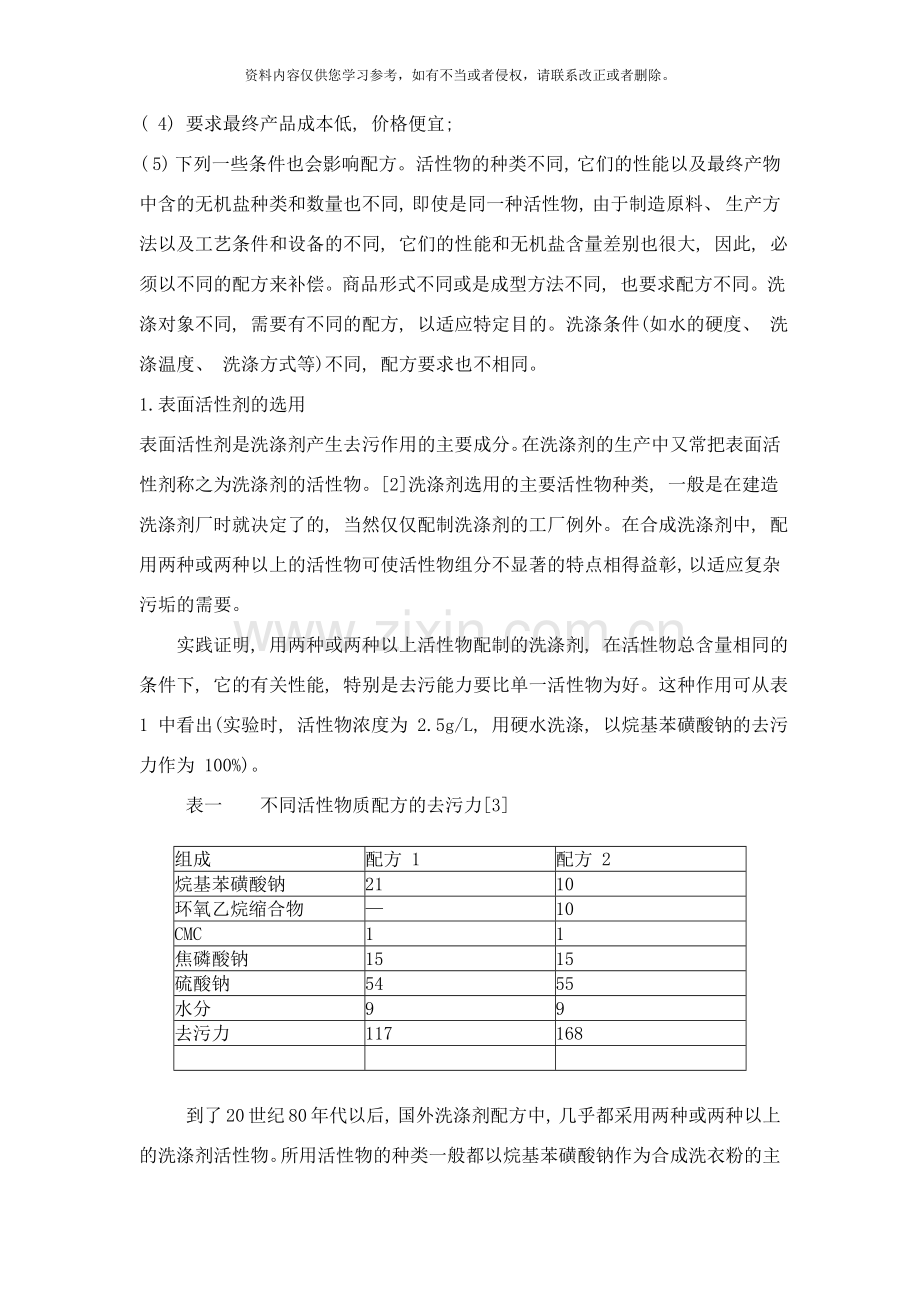 洗涤剂的配方设计与生产工艺样本.doc_第2页