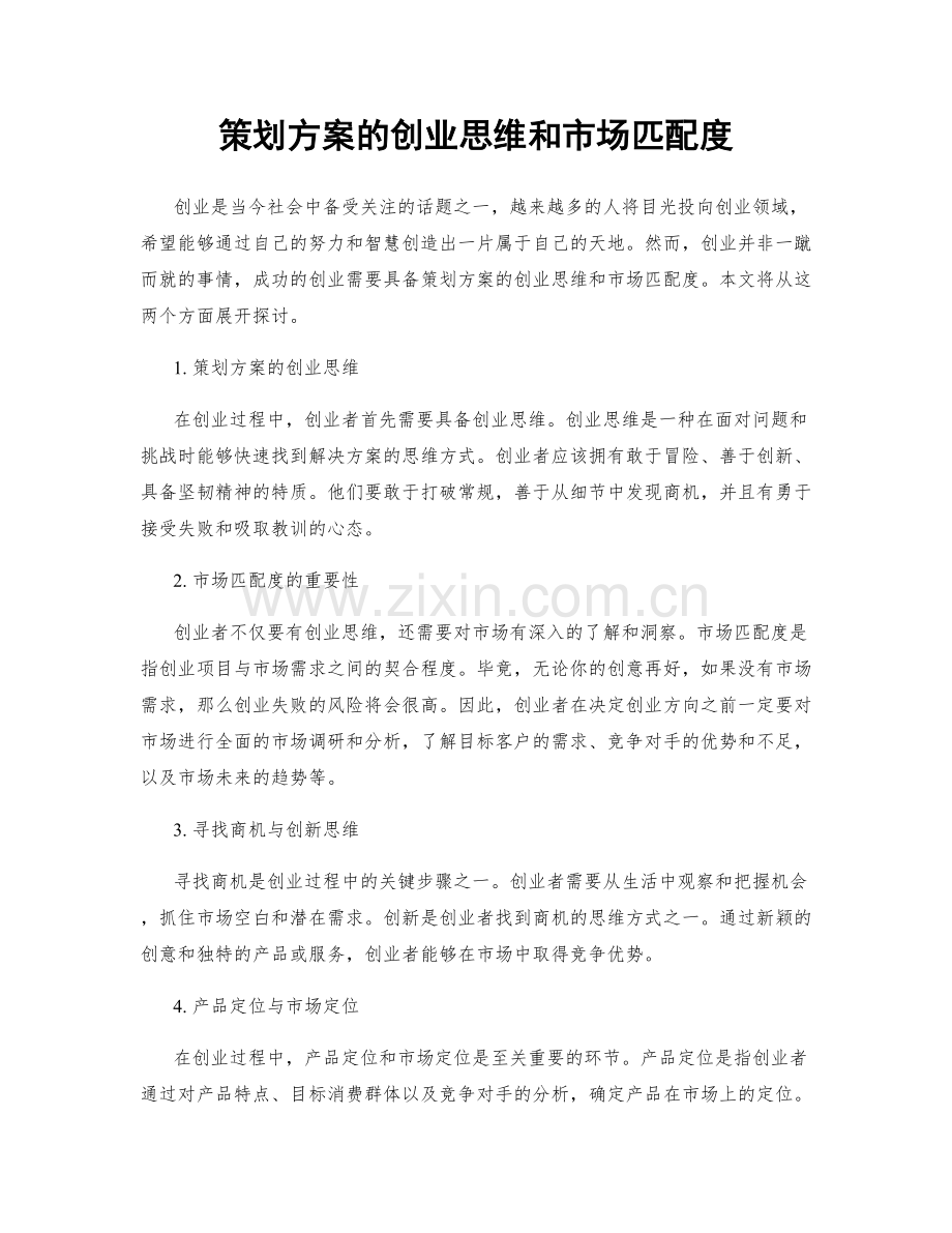 策划方案的创业思维和市场匹配度.docx_第1页