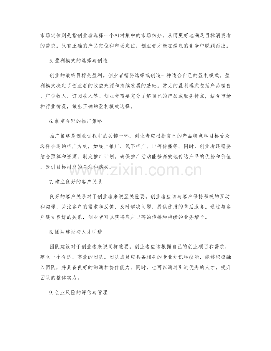 策划方案的创业思维和市场匹配度.docx_第2页