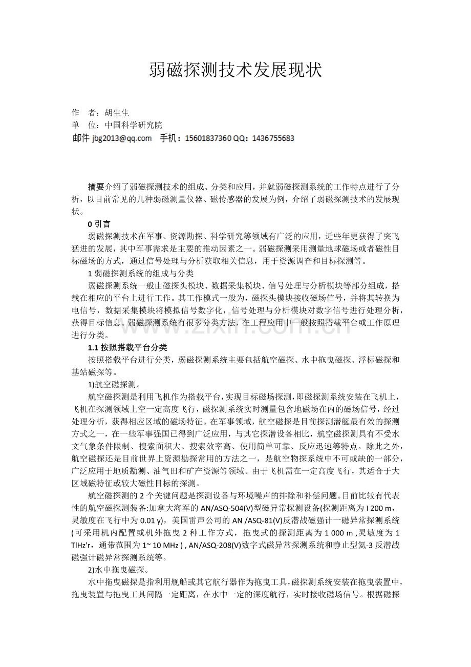 弱磁探测技术发展现状(光泵磁通门磁阻GMR高斯TMR皮特AMR巨磁阻抗GMI霍尔Hall高灵敏量子干涉).doc_第1页