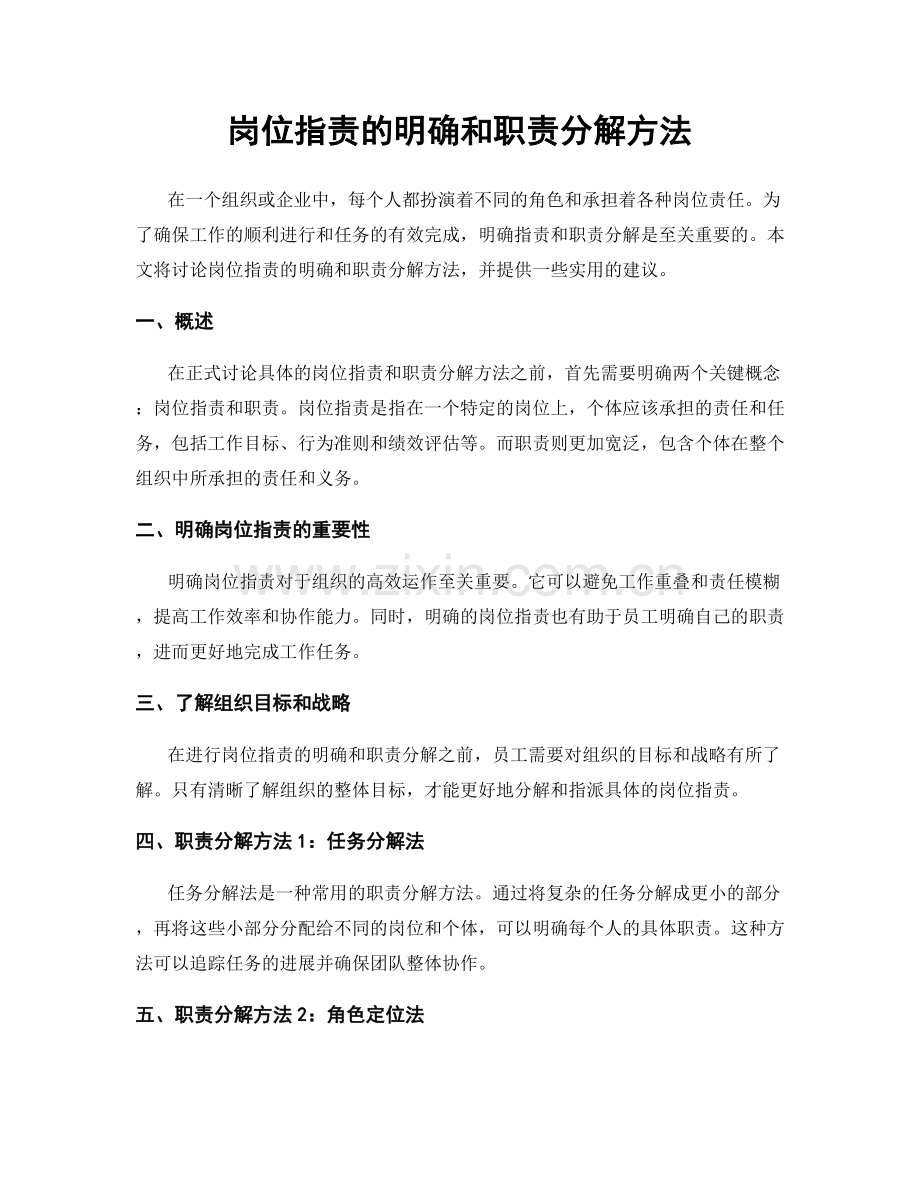 岗位职责的明确和职责分解方法.docx_第1页