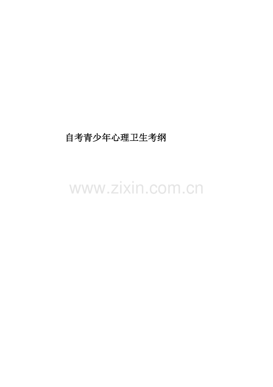 自考青少年心理卫生考纲.docx_第1页