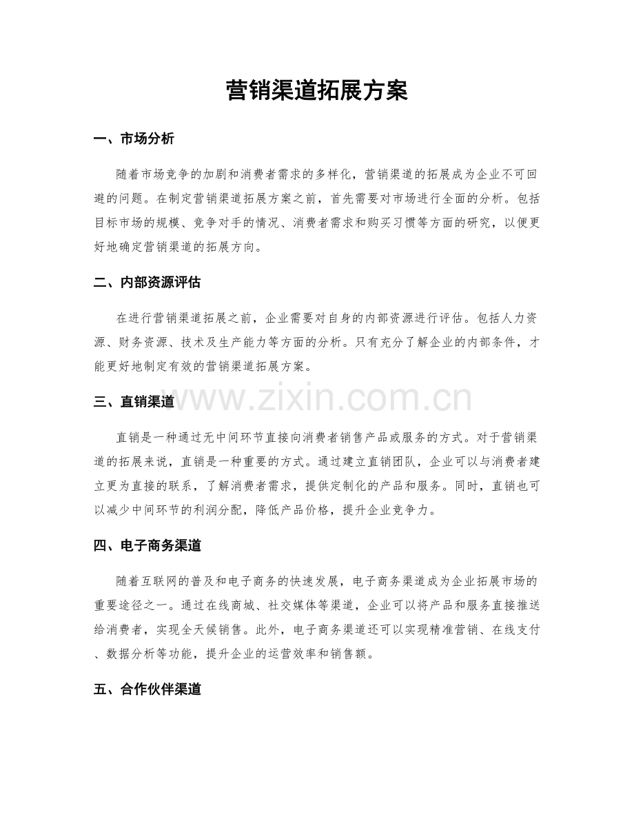 营销渠道拓展方案.docx_第1页
