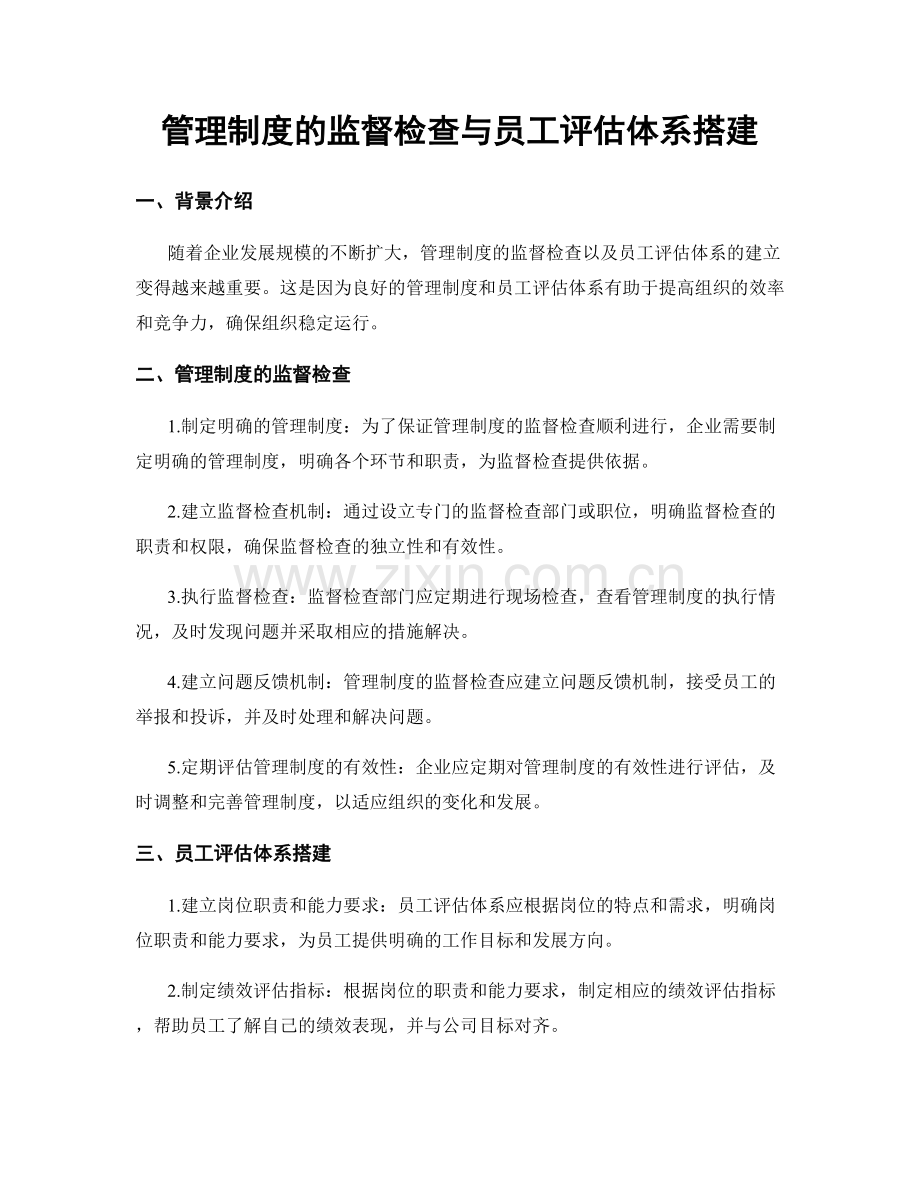 管理制度的监督检查与员工评估体系搭建.docx_第1页