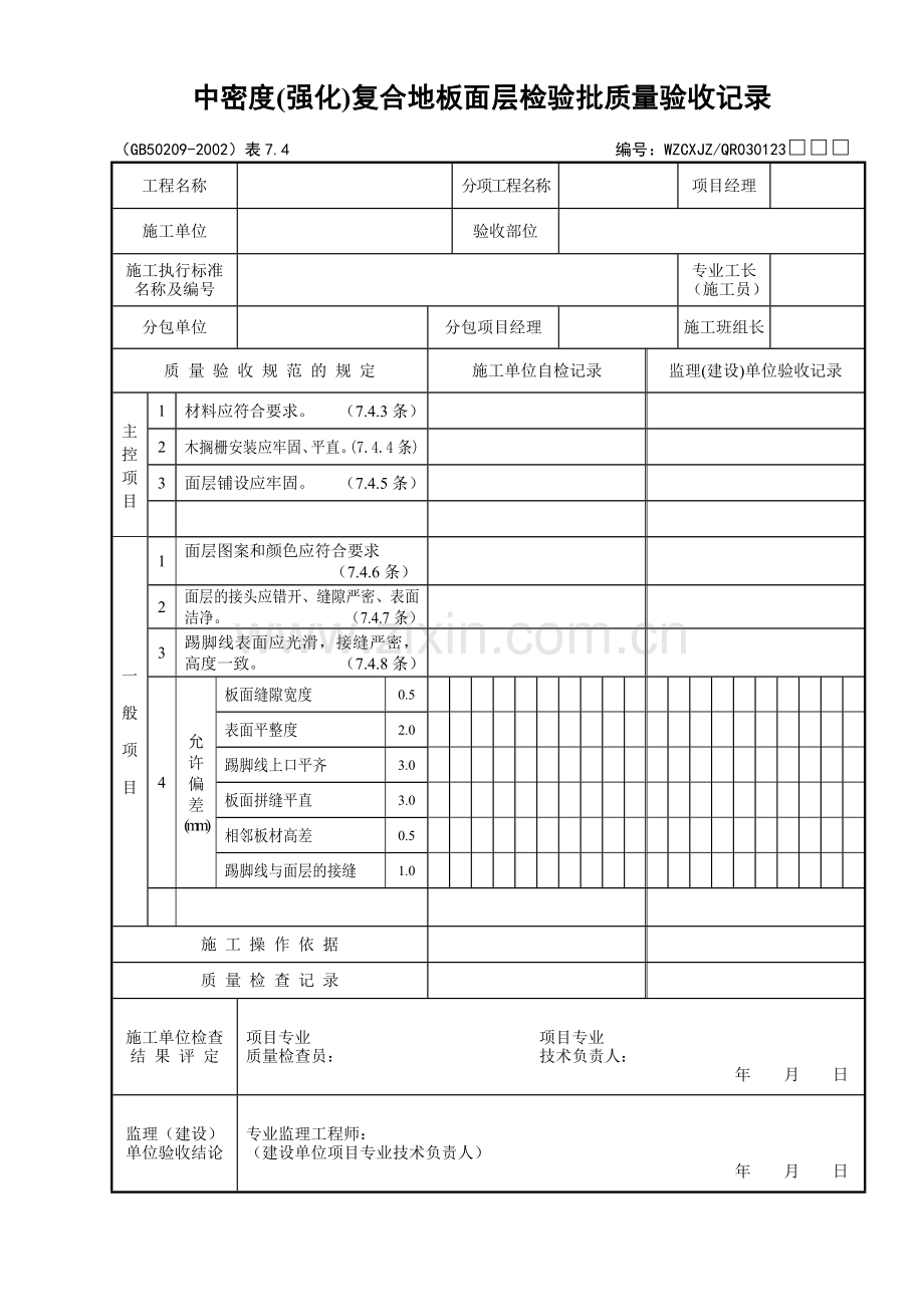 117中密度(强化)复合地板面层检验批质量验收记录.doc_第1页