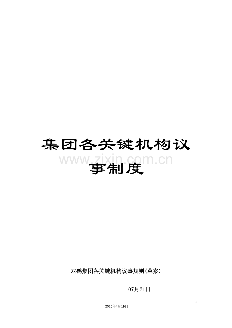 集团各关键机构议事制度.doc_第1页