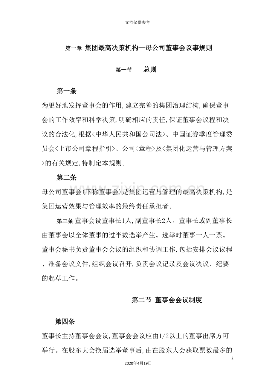集团各关键机构议事制度.doc_第2页