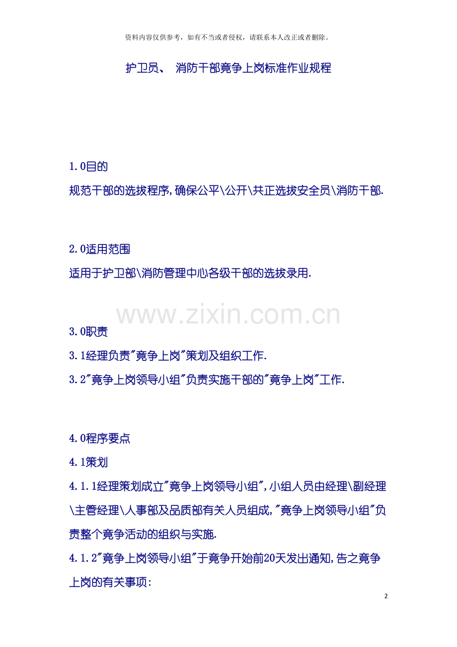 护卫员消防干部竟争上岗标准作业规程模板.doc_第2页