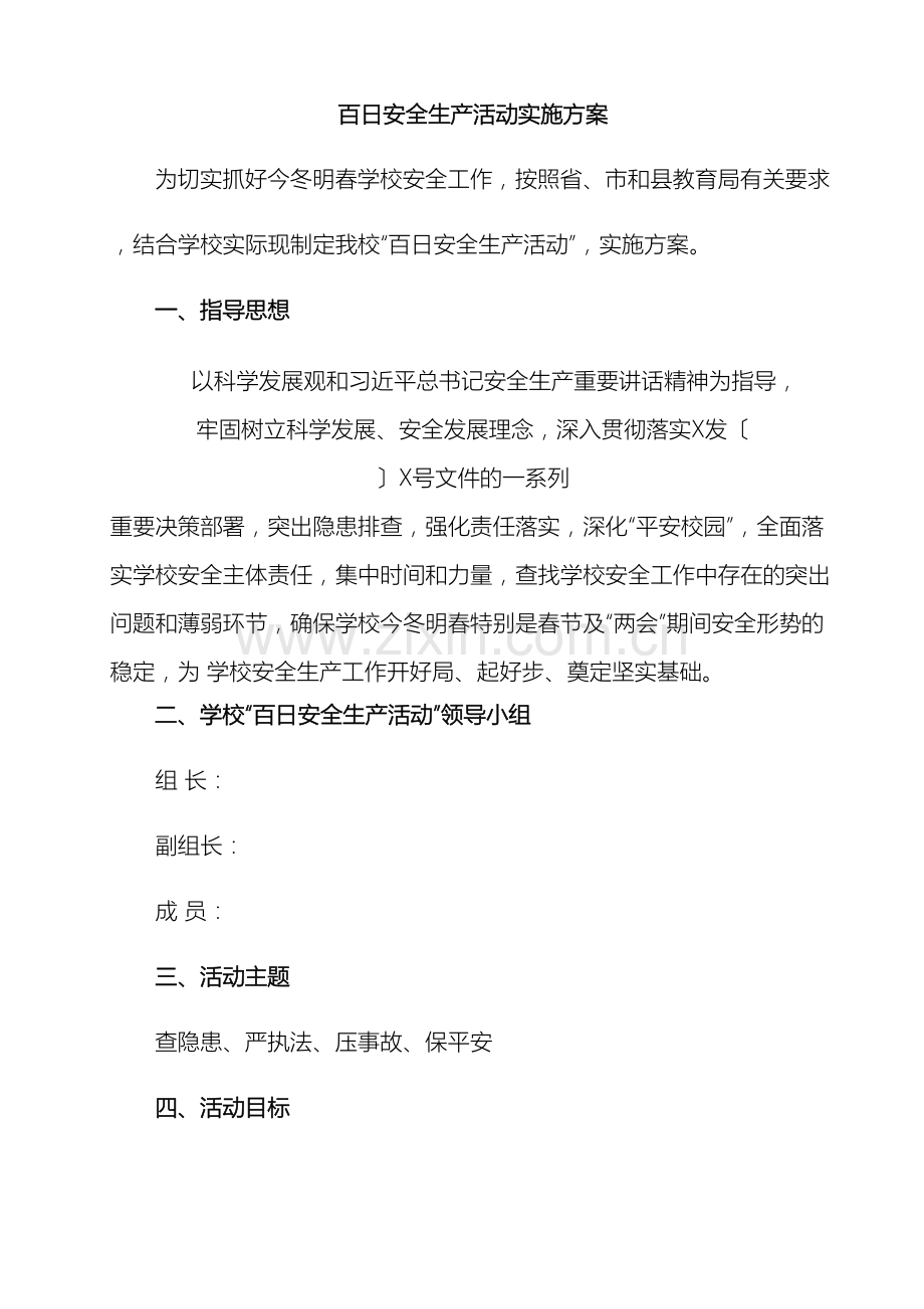 百日安全活动实施方案.doc_第2页