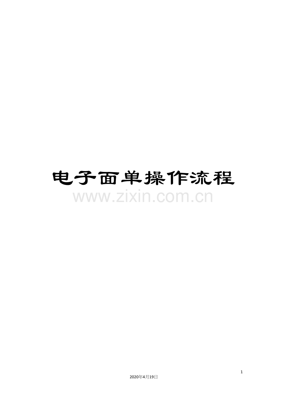 电子面单操作流程范本.docx_第1页