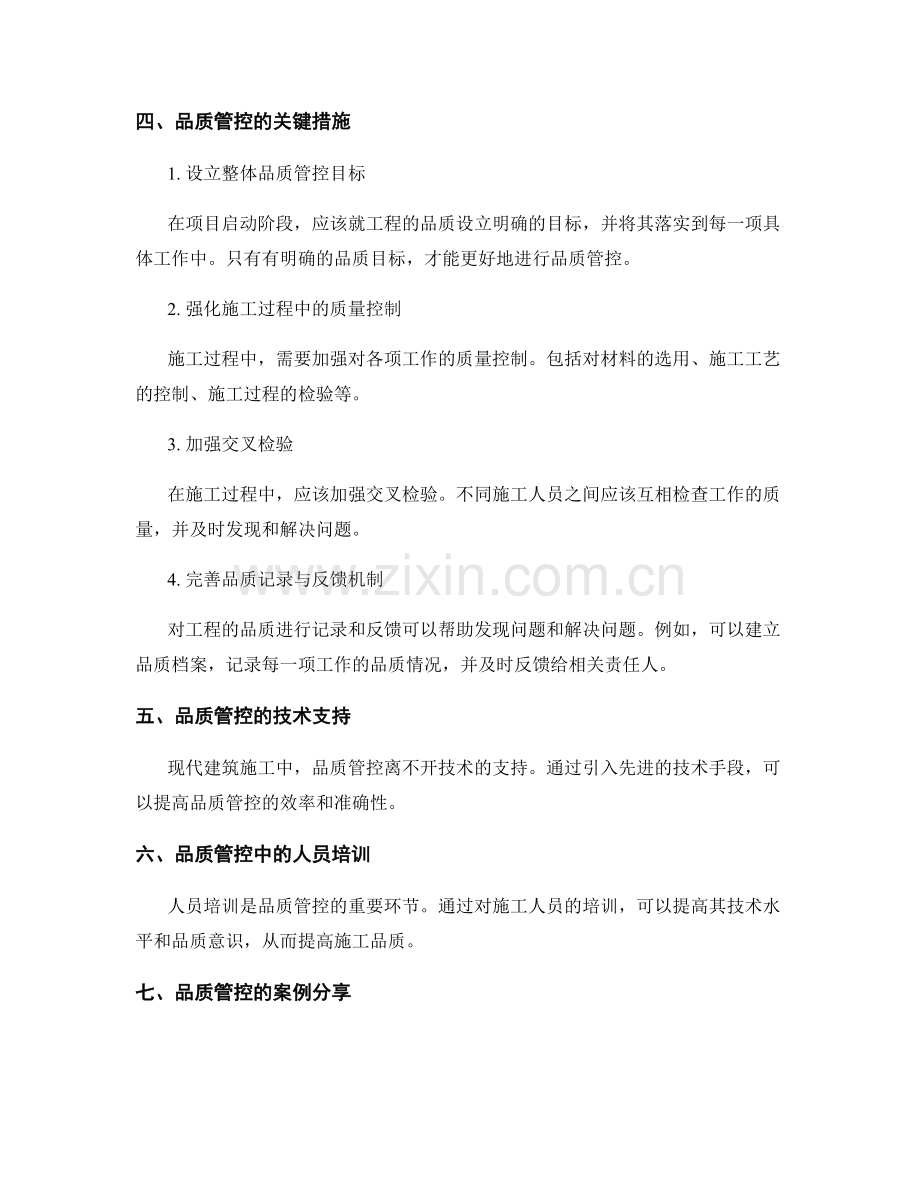 建筑安装工程施工技术与品质管控.docx_第2页