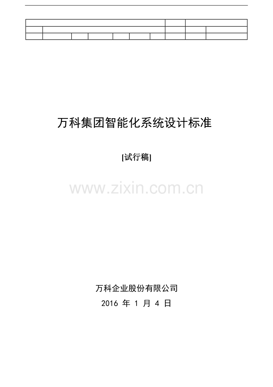 万科集团电气智能化系统成功案例.docx_第1页
