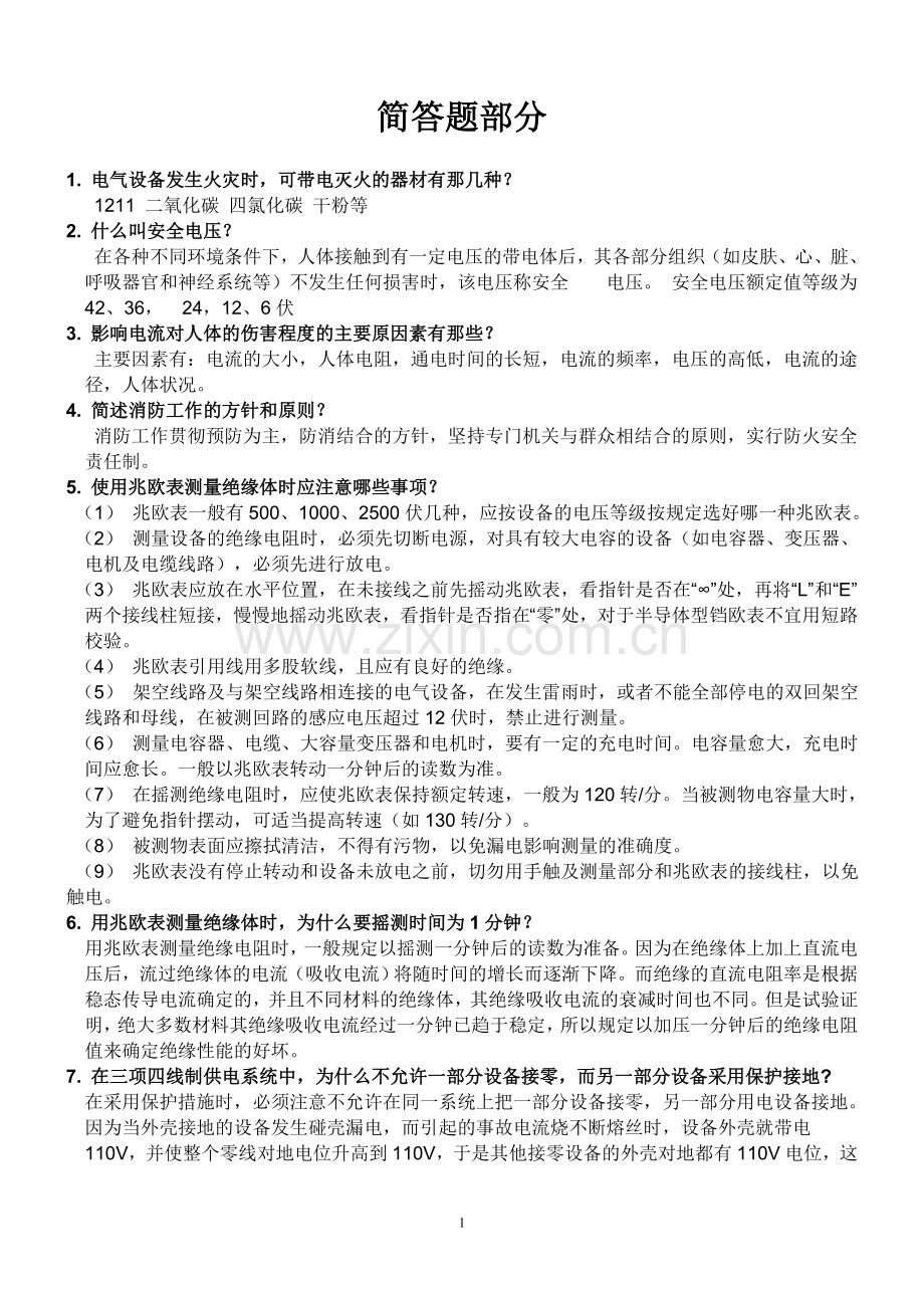 电气电工简答题.doc_第1页