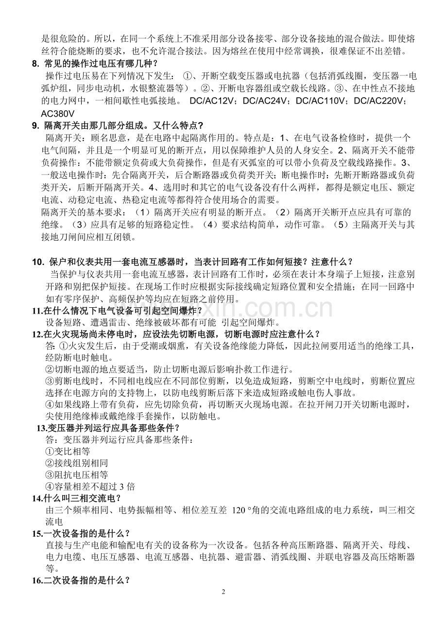 电气电工简答题.doc_第2页